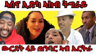 መንግስቲ ትግራይ ን ኣሰና ቲቪ የጠንቅቕ ፣ 4ይ ጠንባር ምትእኽኻቡን ፍሹል ጥርናፈኡን | Yikealo Tv