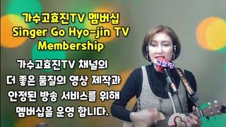 가수고효진TV 멤버십(Singer Go Hyo-jin TV Membership) 소개