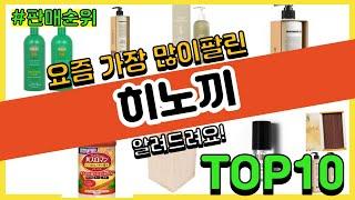 [광고]히노끼 추천 판매순위 Top10 || 가격 평점 후기 비교