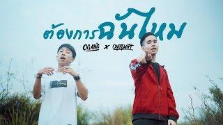 [Official Music Video 4K] ต้องการฉันไหม - CHITSWIFT Feat.OG-ANIC