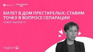 Билет в дом престарелых: ставим точку в вопросе сепарации // Подкаст «Родительский чат»