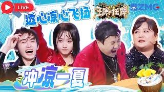Live |  冲凉一夏️夏天就是要玩水的季节呀王牌家族陪你欢喜过周末🪄 | 王牌对王牌 | ENGSUB