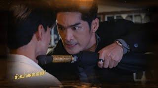 ตัวอย่าง ลูกผู้ชายไม้ตะพด EP.14 | 7 ส.ค.67