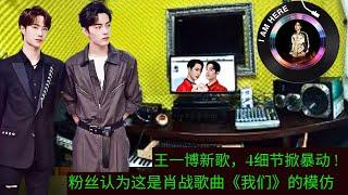 Wang Yibo's new song, 4 details caused a riot! Fans think this is an imitation of Xiao Zhan's song "