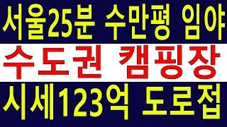 수도권임야 시세123억 돈까지 벌 수 있는 수~만평 서울근교 캠핑장 전원주택 모두 가능한 자연좋고 풍수좋은 임야 도로접 건축개발가 [땅과함께]경매임야,공매임야,6차산업,캠핑교회