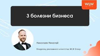 3 болезни бизнеса. Типичные ошибки при развитии бизнеса.