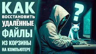 Как восстановить удаленные из корзины файлы на компьютере?