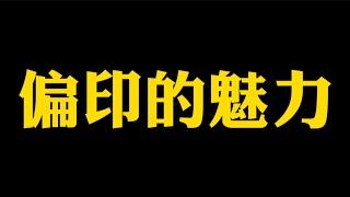 【准提子说八字易学】偏印的魅力。