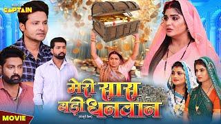Movie - मेरी सास बड़ी धनवान | Nisar Khan, Shruti Rao | New Bhojpuri Movie 2025 #captainbhojpuri