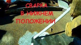 Сварка в нижнем положении. Как варить электродом в нижнем положении.