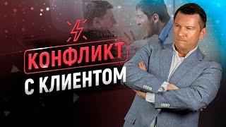 Конфликт с клиентом | Разрешение конфликта | Причины конфликтов | Примеры конфликтов