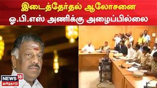 Erode East Bypoll | இடைத்தேர்தல் ஆலோசனை - ஓ.பி.எஸ் அணிக்கு அழைப்பில்லை | Tamil News