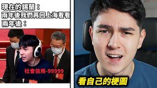 看你們做的關於我的梗圖 #1