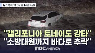 [풀영상] "캘리포니아 토네이도 강타"..."소방대원까지 바다로 추락" - MBC AMERICA (2025년 2월 14일)