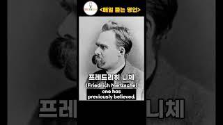 생텍쥐페리, 니체, 체게바라, 아리스토텔레스 [ 매일 듣는 명언 ] 인생명언 #shorts 자유, 지혜, 노력