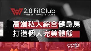 養成健身習慣，做到健身減脂陽光人生 | 高端私人綜合健身房 W2.0 FitClub