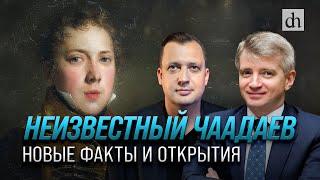 Неизвестный Чаадаев. Новые факты и открытия/ Александр Кибовский и Егор Яковлев