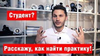 Как студенту найти практику?