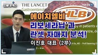 에이치엘비! '리보세라닙'과 란셋 자매지 분석! (빅토리주식TV 이진호 대표 2부) [인물포커스]