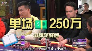 单场250万美金 | hustler casino史上最大盈利 | 中牌怪peter