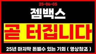 [젬백스] 이제 곧 터집니다~! ( 영상참고 )