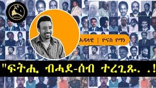 ERISAT:#360 |  "ፍትሒ ብሓደ-ሰብ ተረጊጹ. .!"