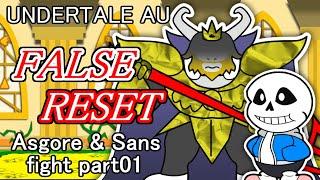 【UNDERTALE AU】Paper FALSE RESET -Asgore & Sans fight part01-【ペーパーマリオ風】