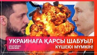 УКРАИНАҒА ҚАРСЫ ШАБУЫЛ КҮШЕЮІ МҮМКІН!  / Әлем тынысы