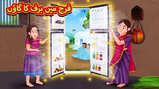 فرج میں برف کا گاؤں | Urdu Story | Stories in Urdu | Urdu Fairy Tales | Urdu Kahaniya