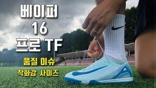 나이키 베이퍼16 프로 TF 품질 이슈, 착화감, 사이즈 리뷰