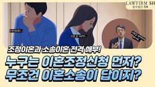 조정이혼과 이혼소송의 차이점! 이혼하는 방법의 선택?