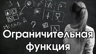 Соционика: ограничительная функция