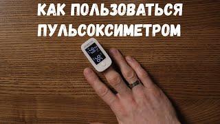 Как пользоваться пульсоксиметром. Инструкция. На какие показатели обратить внимание.