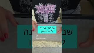 שבלולי גבינה ללא גלוטן | מתכונים בריאים | ירידה במשקל ואורח חיים בריא