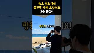 속초 청초호 시원한 뷰맛집 카페3곳 모아봤어요! #강원도 #속초 #속초여행 #속초카페 #카페 #카페추천 #카페투어 #오션뷰 #오션뷰카페