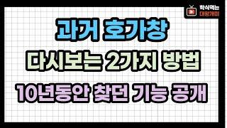 호가창 다시보기 2가지 방법