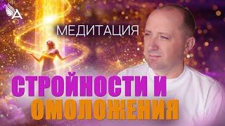 МЕДИТАЦИЯ СТРОЙНОСТИ И ОМОЛОЖЕНИЯ – Михаил Агеев