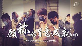 【原創詩歌】願祢的旨意成就 (主禱文) [粵] May Your Will Be Done｜jnX 20 週年主題曲｜jnX 官方版