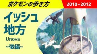 ポケモンの歩き方 - イッシュ地方・後編 - ｜ ポケモンBW