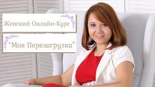 Женский Онлайн курс "Моя Перезагрузка"