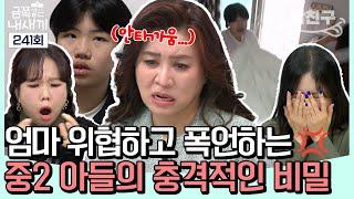 [#밥친구] 엄마에게만 굳게 닫힌 마음의 문... 잡히는대로 던지고, 부수는 중2 금쪽이의 상처 받은 마음 | 금쪽같은 내새끼 241회
