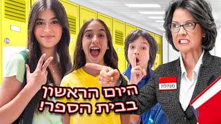 היום הראשון בבית הספר! אלה עולה לחטיבה עם מיה