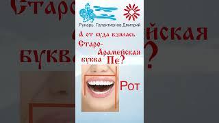Еврейская Буква Пе, рождена от Руны Путь #Рунарь #Еврейская Азбука #Руны #ГалактионовДмитрий