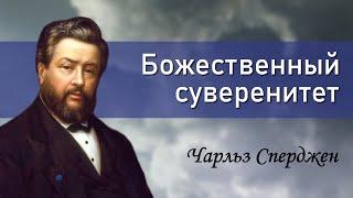 Божественный суверенитет | Чарльз Сперджен