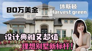 休斯顿这种白雪公主房，有多少？美国学区房， harvest green 社区，美国房产，休斯顿