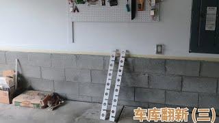 【episode 3】终于把侧面所有的墙粉刷完了！Finally complete painting all the side walls in the garage.