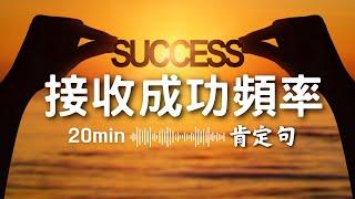 我是成功的：與【成功頻率對齊】的早晨語句 | 光與愛Lavi Ko