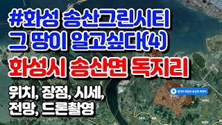 [화성 송산그린시티 토지투자 지역분석④]화성시 송산면 독지리를 알아보자