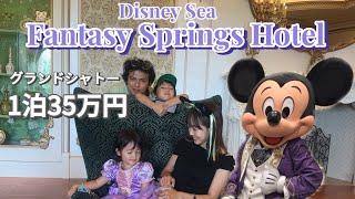 【1泊35万円】ディズニーシーファンタジースプリングスのグランドシャトーでママのお誕生日お祝い️【Disney Sea Fantasy  Springs Hotel Grand Chateau】