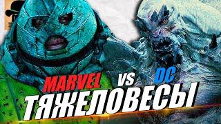  ТЯЖЕЛОВЕСЫ МАРВЕЛ против DC: ДЖАГГЕРНАУТ vs ДУМСДЭЙ vs ТАНОС vs ДАРКСАЙД vs ВЕНОМ!